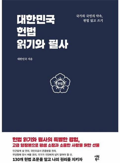 대한민국 헌법 읽기와 필사 - 국가와 국민의 약속 헌법 읽고 쓰기, 시원북스, 9791161509785