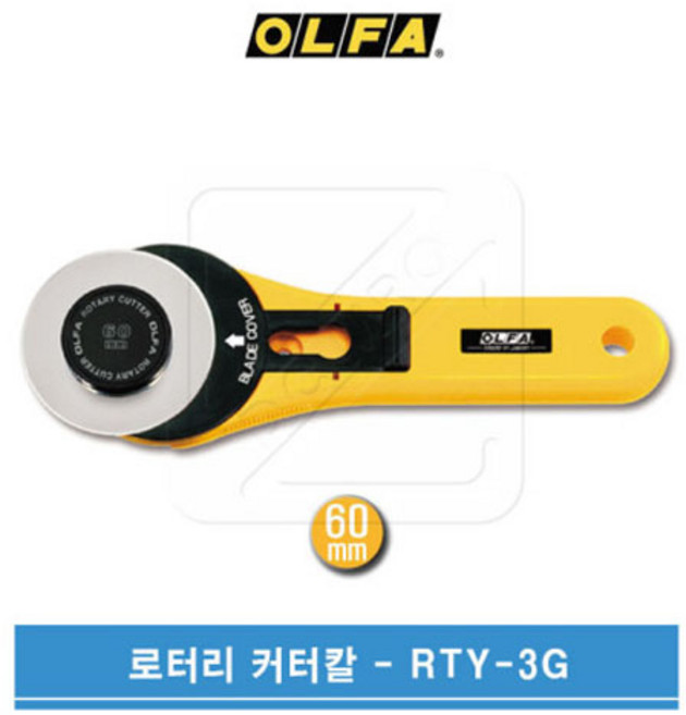 OLFA 올파 60mm 원형칼날 로터리커터칼 RTY-3-G