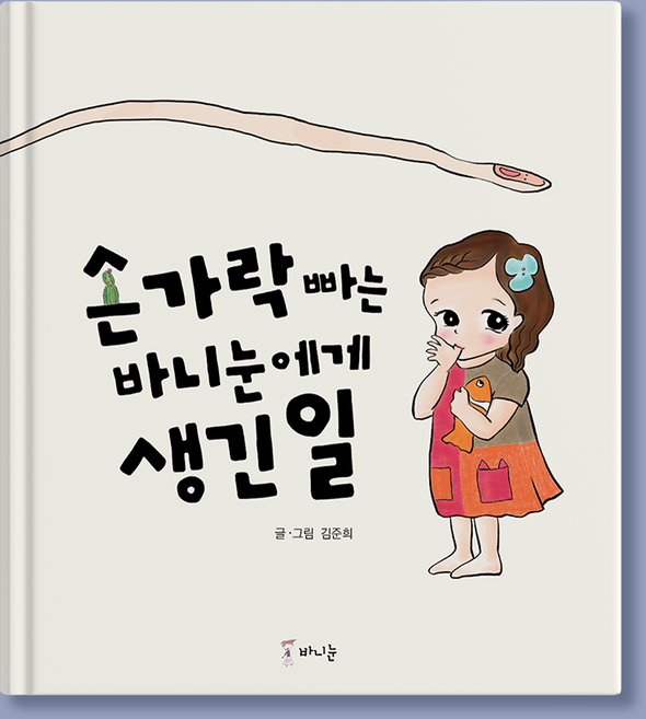 바니눈 유아 동화책 시리즈 1권 손가락 빠는 바니눈에게 생긴 일