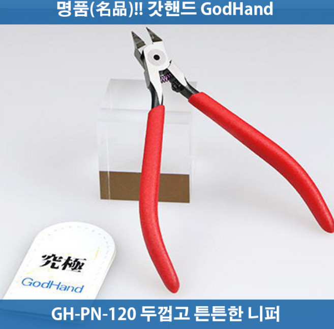갓핸드 GH-PN-120 Blade One 니퍼 - 궁극니퍼