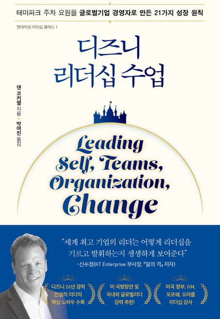디즈니 리더십 수업, 현대지성, 댄 코커렐(저) / 박여진(역)