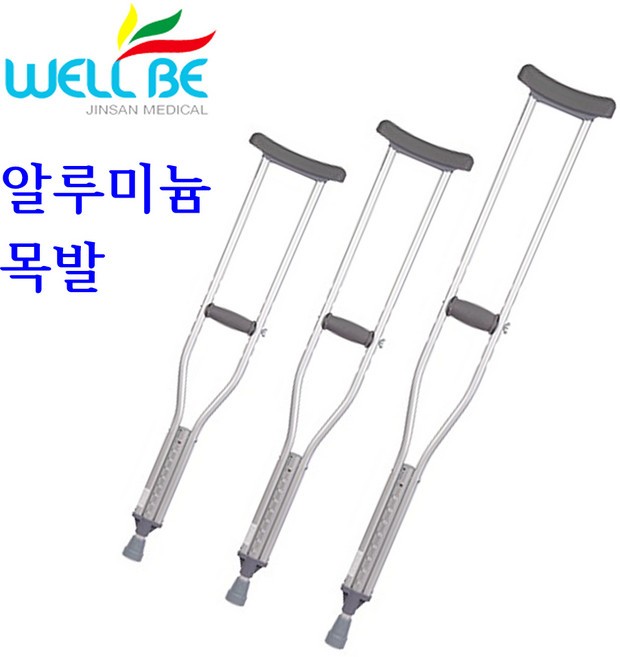 진산 웰비 알루미늄 목발 2개 한쌍