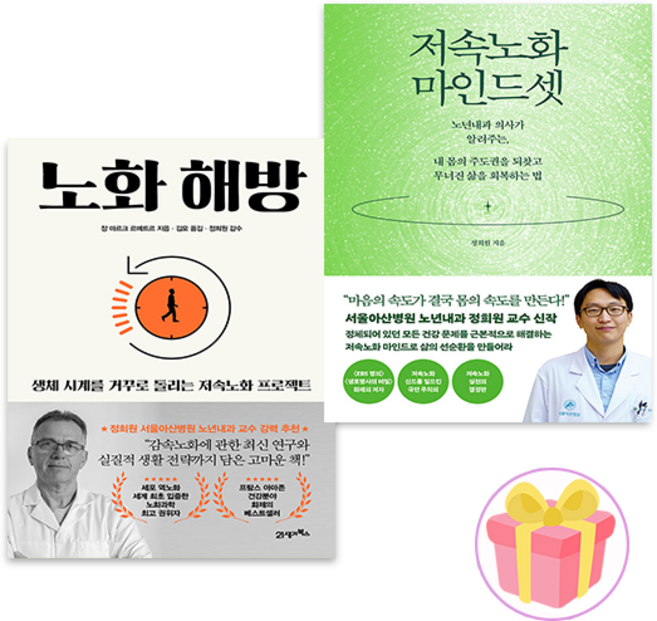 정희원 교수 노화 해방 + 저속노화 마인드셋 세트 전2권 + 랜덤사은품 증정