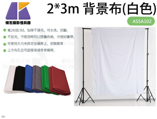 KEYSTONE 背景布 (白色) ASSA102 不透光 不反光 200cmx300cm, 1個