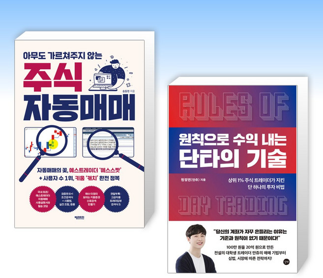 (세트) 아무도 가르쳐주지 않는 주식 자동매매 + 원칙으로 수익 내는 단타의 기술 (전2권)