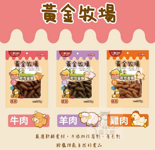 黃金牧場 mini 起司香腸 240g 全犬適用, 1個, 羊肉