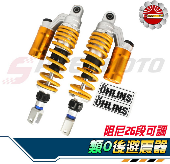 Speedmoto 後避震器 阻尼26段可調, 1個