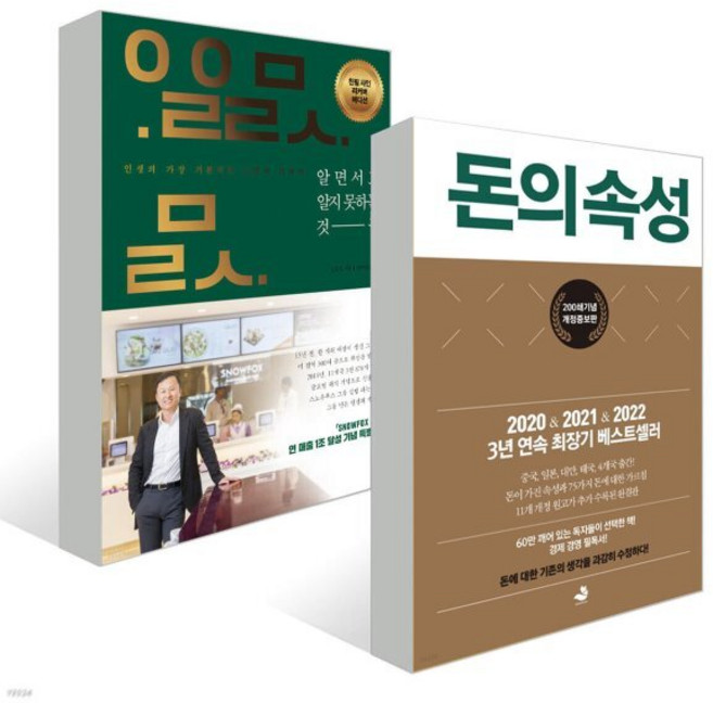 알면서도 알지 못하는 것들 + 돈의 속성 전2권, 스노우폭스북스