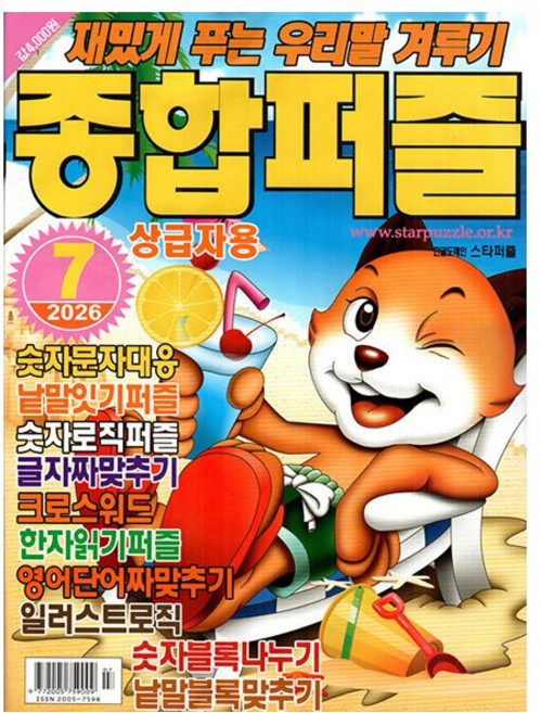 종합퍼즐 2026.7월호
