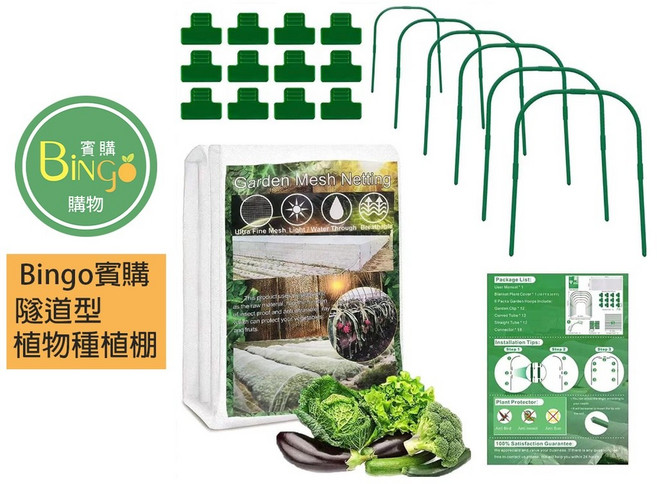 賓購 尼龍網 防鳥網 防蟲網 植物種植 種菜 防蟲 防鳥 菜苗種植 大陸妹 小白菜 高麗菜 茼蒿, 隧道式植物種植棚1組, 白色