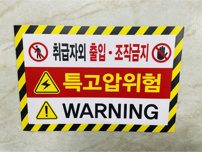 취급자외 출입 조작금지 특고압위험 8886058773 13510 산업 표시, 1개, 자석스티커
