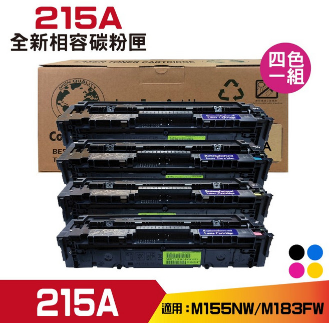215A 全新相容碳粉匣 一組 適用於M155NW/M183FW 色彩鮮明 列印品質卓越, 四色, 1個