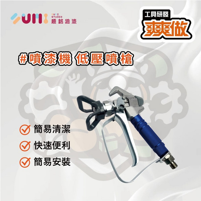 【順銘】噴得爽 噴漆機專用低壓噴槍 輕鬆噴塗 均勻細緻 DIY創作好幫手, 1個