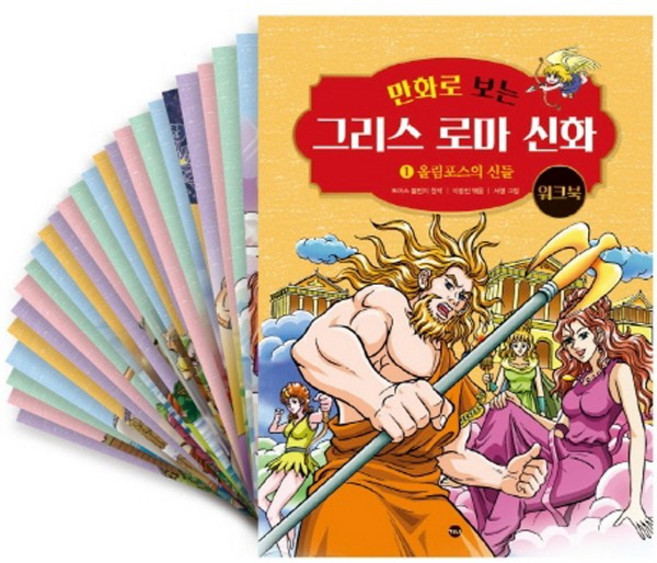 7위 - (가나출판사)만화로 보는 그리스 로마 신화 워크북 세트 전25권