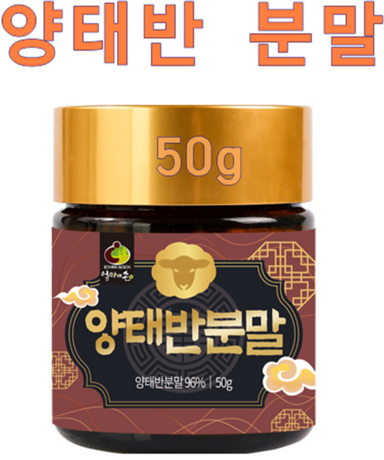 호주산 양태반 분말 가루 고함량 태반 효능 플라센타 먹는태반 양태반분말효능 양태반먹는법 아르기닌 필수아미노산 비타민C 콜라겐 엘라스틴 양태반100%, 1박스, 50g