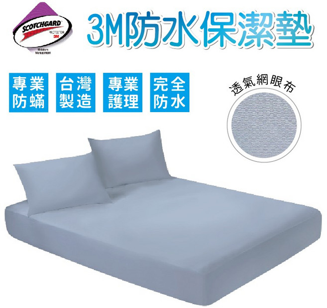 3M吸濕排汗防水床包式保潔墊