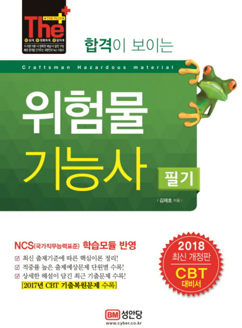 합격이 보이는위험물기능사 필기(2018):NCS 기반 출제기준 반영 / CBT 대비서, 성안당