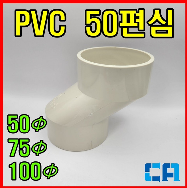 PVC편심 50편심 PVC파이프연결부속 편심소켓, 1개