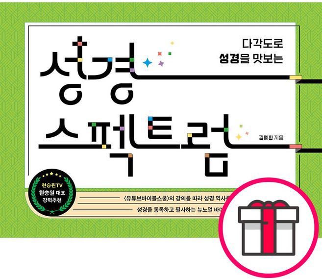 성경 스펙트럼 - 오르도스북스 김예환 + 말씀카드 5종 세트 증정, 단품