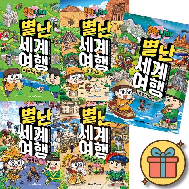 흔한남매 별난 세계 여행 1-5권 세트 (전5권)