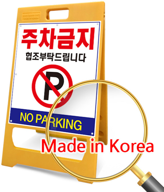 에코세이프티 주차금지 표지판 A형 입간판 외부차량 주차금지판, 노랑, 1개