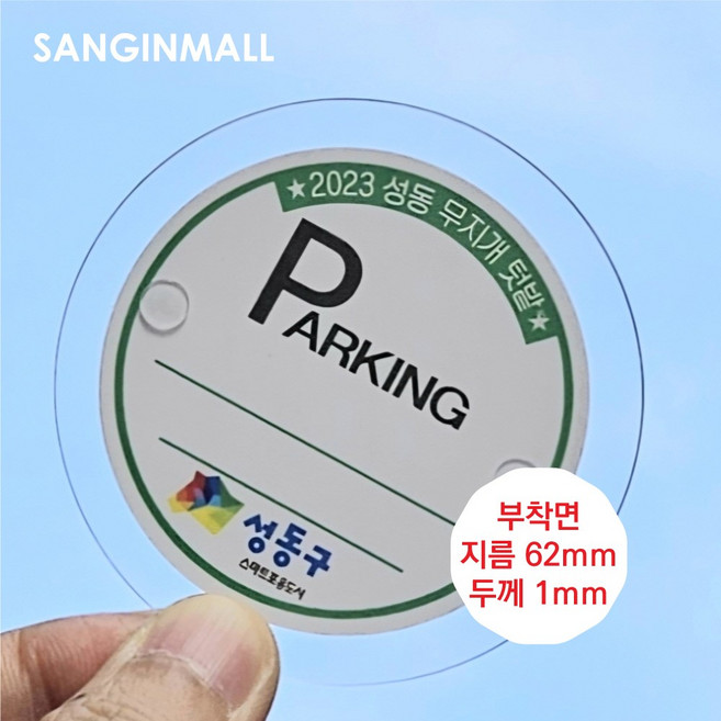 상인몰 아파트 주차스티커홀더 주차스티커부착판 PC재질 주차번호판 부착면 원형 62 mm, 1개, 투명