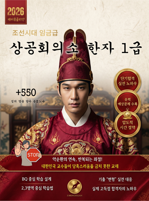 [E-book] 상공회의소한자 1급 단기합격 MZ시험괴물의 추천교재, 제이몽골리안