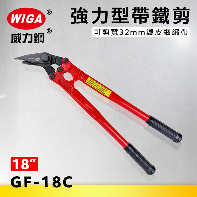 WIGA威力鋼 GF-18C 18吋強力型帶鐵剪[可剪寬32mm鐵皮綑綁帶], 1個