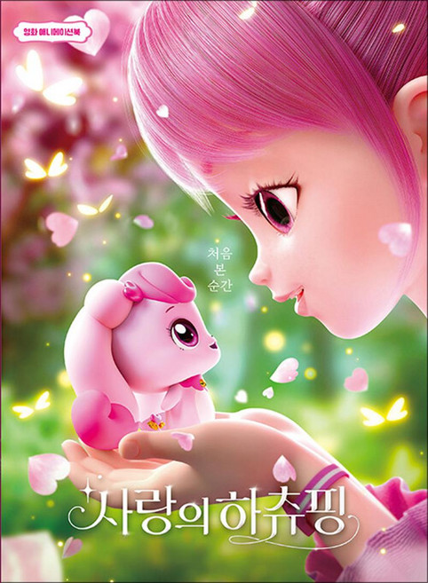 사랑의 하츄핑 : 캐치 티니핑 영화 애니메이션북, 학산문화사(아동), 단품