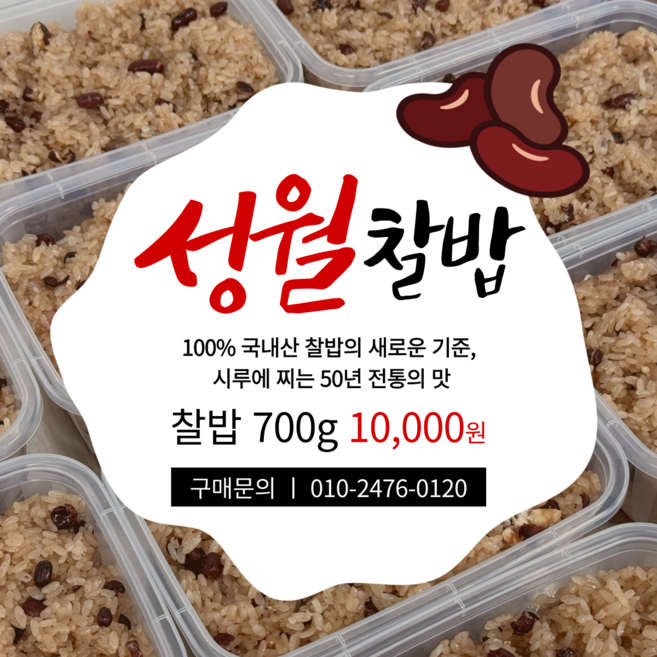 50년 전통 국내산 재료로 만든 옛날찰밥 부모님 선물, 1개, 700g