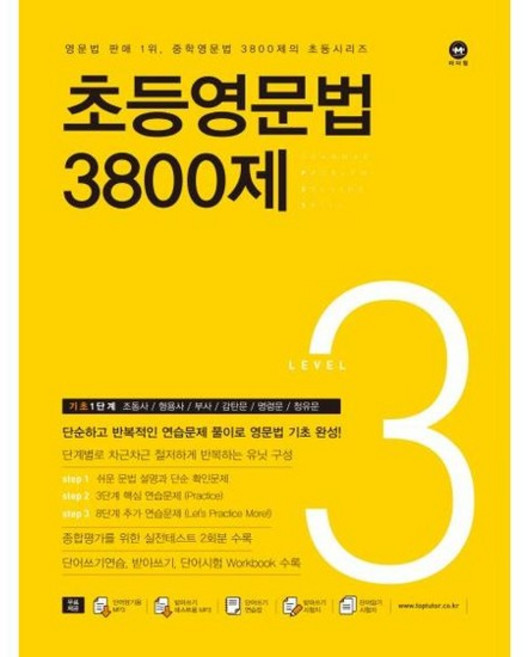 [가을책방] 텅] 초등영문법 3800제 3, 없음