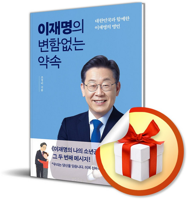 이재명의 변함없는 약속 / 사은품증정