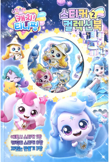 슈팅스타 캐치티니핑 스티커 컬렉션북, 유니콘, 2, 페이퍼백