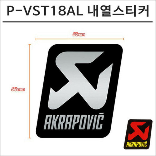 아크라포빅 머플러용 머플러 내열스티커-MONO P-VST18AL 55mmX60mm