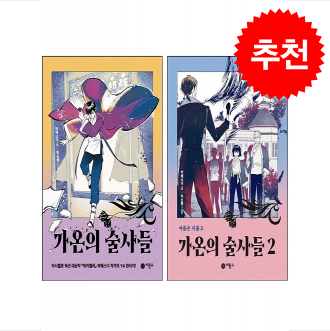 가온의 술사들 1 2 세트 + 미니수첩 증정, 비룡소, 박에스더
