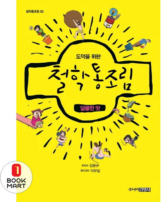 도덕을 위한 철학통조림 : 달콤한 맛, 김용규 지음, 이우일 그림