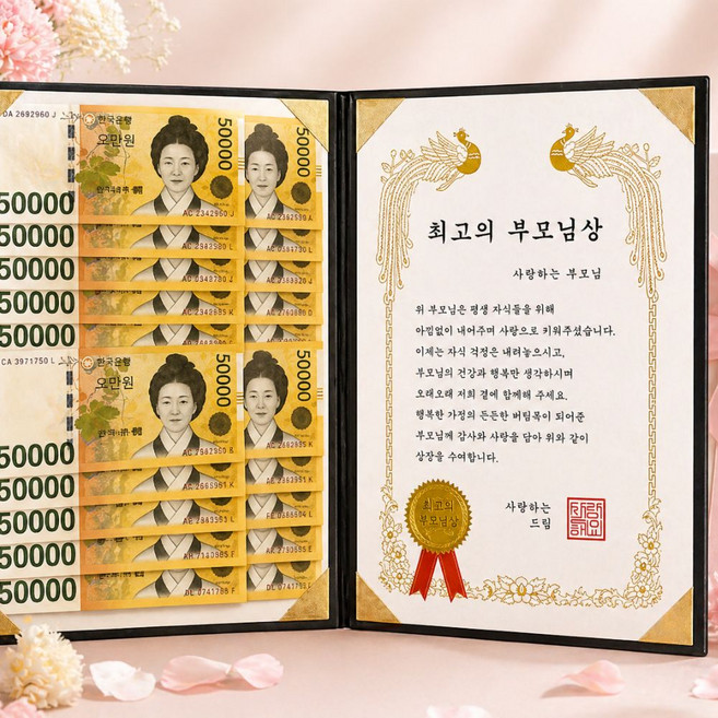 메이뮤 부모님 용돈상장 생신 어버이날, 1개, 최고의 부모님상