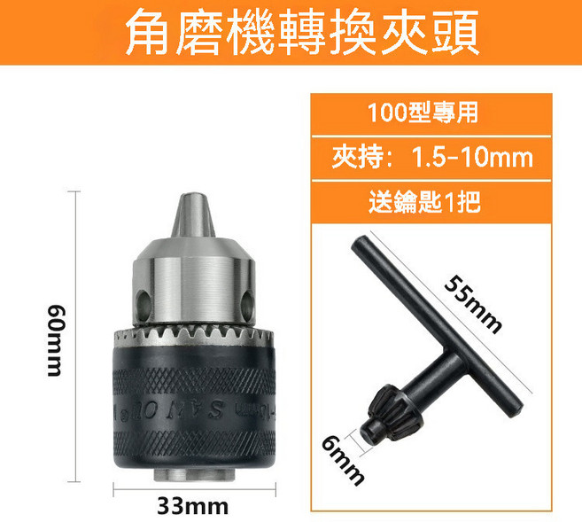 100型角磨機轉換夾頭 1.5-10mm三爪電鑽夾頭 M10螺紋高碳鋼材質 穩固夾持 安裝便捷 附鑰匙, 1個, 100型角磨機夾頭