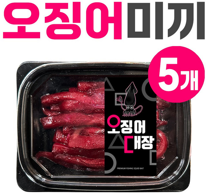 쫀득하고 싱싱한 오징어미끼 오징어대장 딥레드 오징어 미끼 원투 붕장어 선상 열기 낚시용품 낚시미끼 생미끼, 5개, 100g