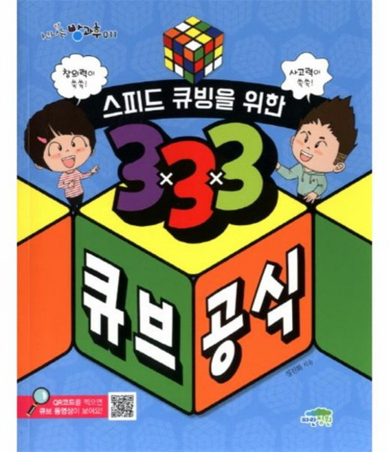 스피드 큐빙을 위한 333 큐브 공식 창의력이 쑥쑥! 사고력이 쑥쑥!, 상품명