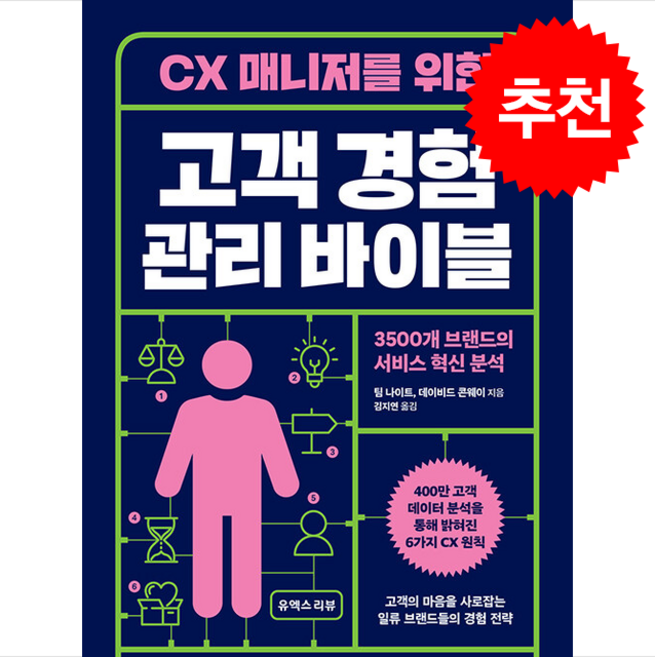 CX 매니저를 위한 고객 경험 관리 바이블 + 쁘띠수첩 증정, 유엑스리뷰(UX REVIEW), 팀 나이트