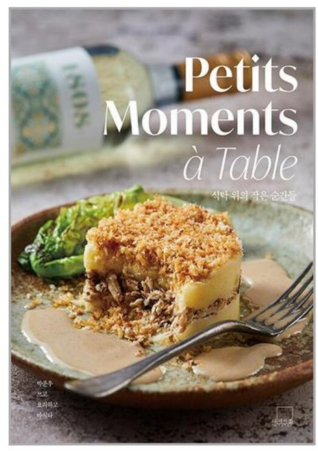더테이블 식탁 위의 작은 순간들 Petits Moments à Table (마스크제공)