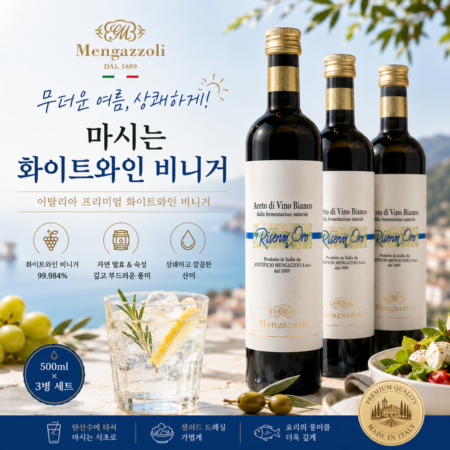 마시는 화이트 와인식초 500ml 멩가졸리 이탈리아 프리미엄 비네거, 3개