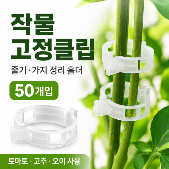 원예용지지대 고정 클립 작물 가지 줄기 원예 집게 50개 작물클립 고추지주대클립 덩굴고정