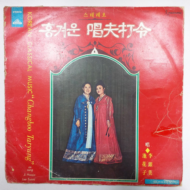 흥겨운 창부타령 지화자 이은미 자켓EX+ 음반EX+ LP초음파세척