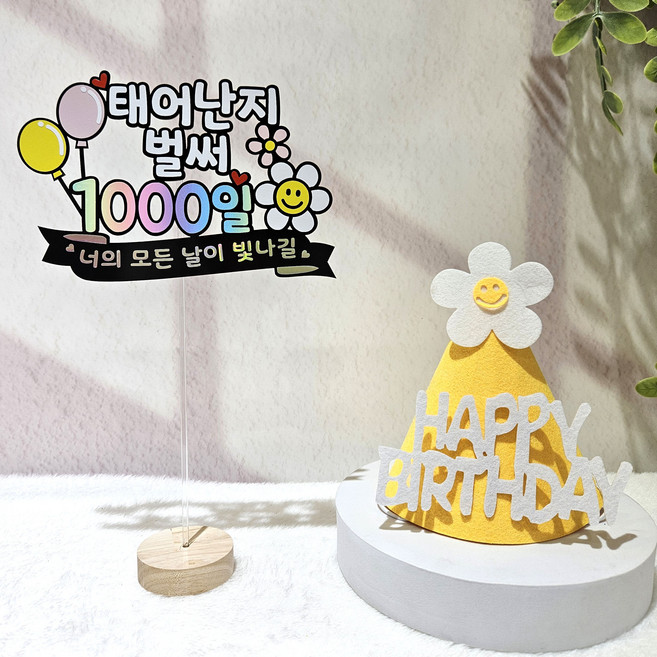 태어난지 벌써 1000일 토퍼 아기 탄생 1000일 기념 데이지꼬깔모자 포함, 1개