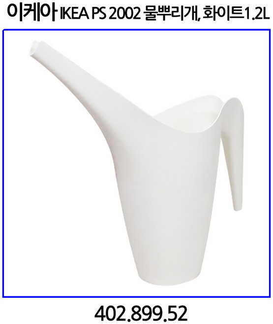 이케아 IKEA PS 2002 물뿌리개 1.2L, 1개