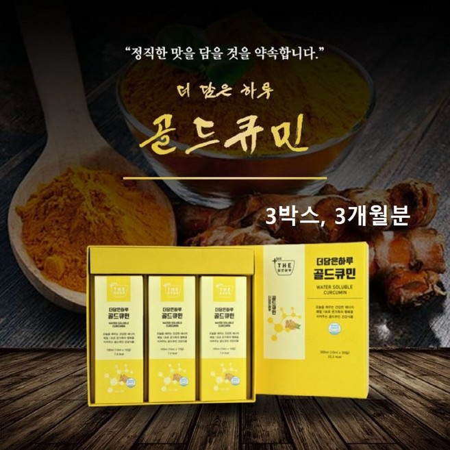 커큐민 수용성 나노 강황 추출물 가루 액상 스틱 생강 국산 curcumin 커쿠민 강항 분말 국내산 식물성 파이토케미컬 울금 효과 효능 추천 식약처 식약청 해썹 인증 인정, 3개, 30회분