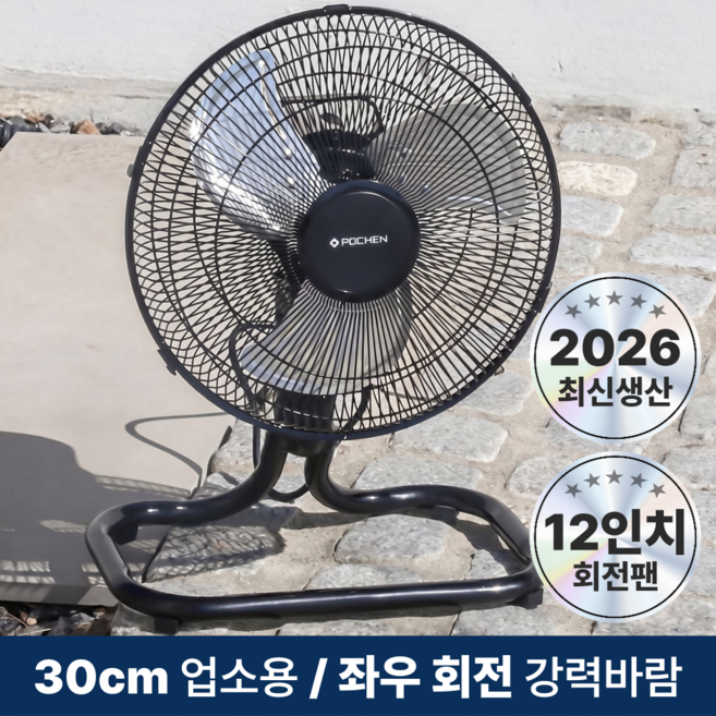 [26년최신형]포첸 좌우회전형 박스팬 공업용 업소용 메탈 선풍기, 블랙, PCF-12TQ / 30cm