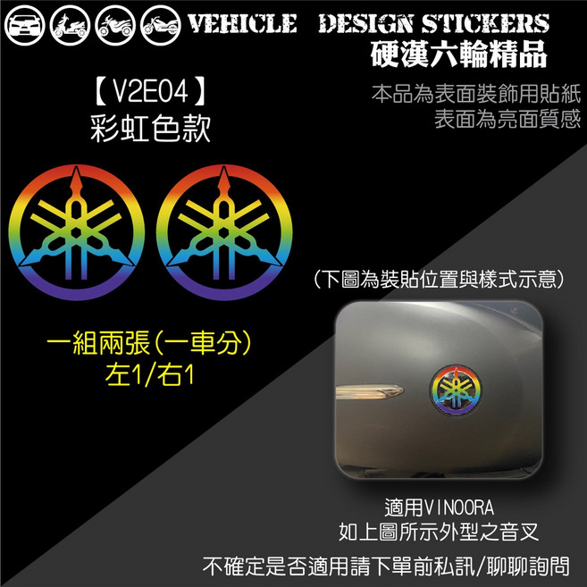 YAMAHA VINOORA 125 音叉造型貼 機車彩貼, 1個, 【V2E04】彩虹色款